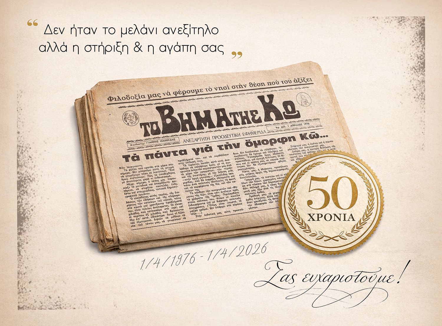 01/04/1976 - 01/04/2026: Δεν ήταν το μελάνι ανεξίτηλο αλλά η στήριξη & η αγάπη σας!