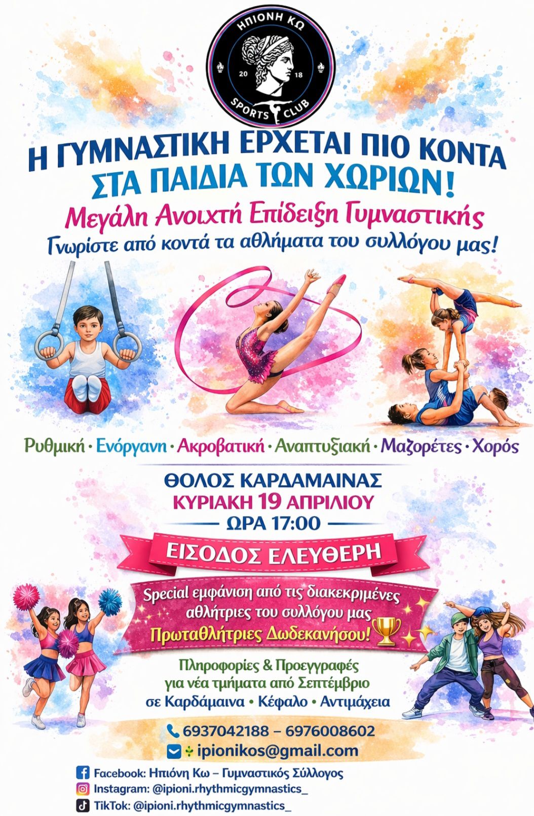 ΗΠΙΟΝΗ: Μεγάλη ανοικτή επίδειξη γυμναστικής στις 19/4 στην Καρδάμαινα