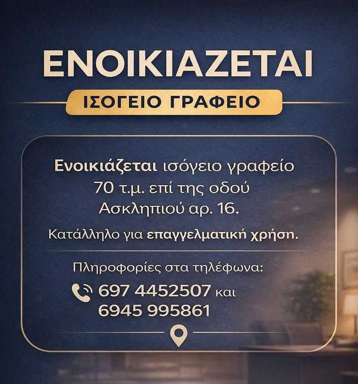 Ενοικιάζεται ισόγειο γραφείο στην Κω