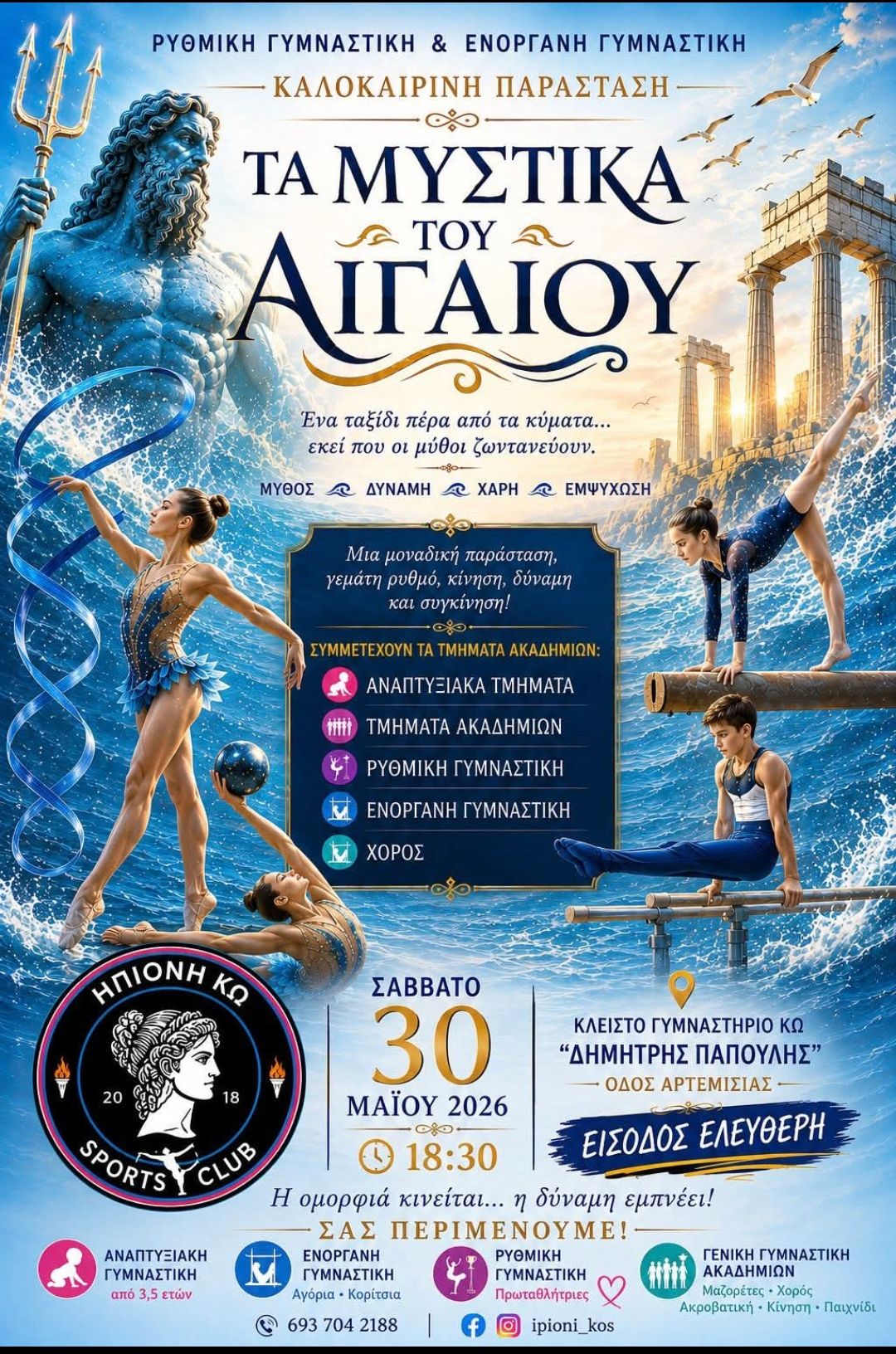 ΗΠΙΟΝΗ ΚΩ: Έφτασε η ώρα για τα «Μυστικά του Αιγαίου»!