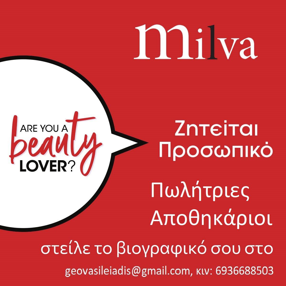"MILVA": Ζητείται προσωπικό (πωλήτριες & αποθηκάριοι)