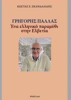 Κυκλοφόρησε το βιβλίο του Κ. Σκανδαλίδη «Γρηγόρης Παλλάς: Ένα ελληνικό παραμύθι στην Ελβετία»