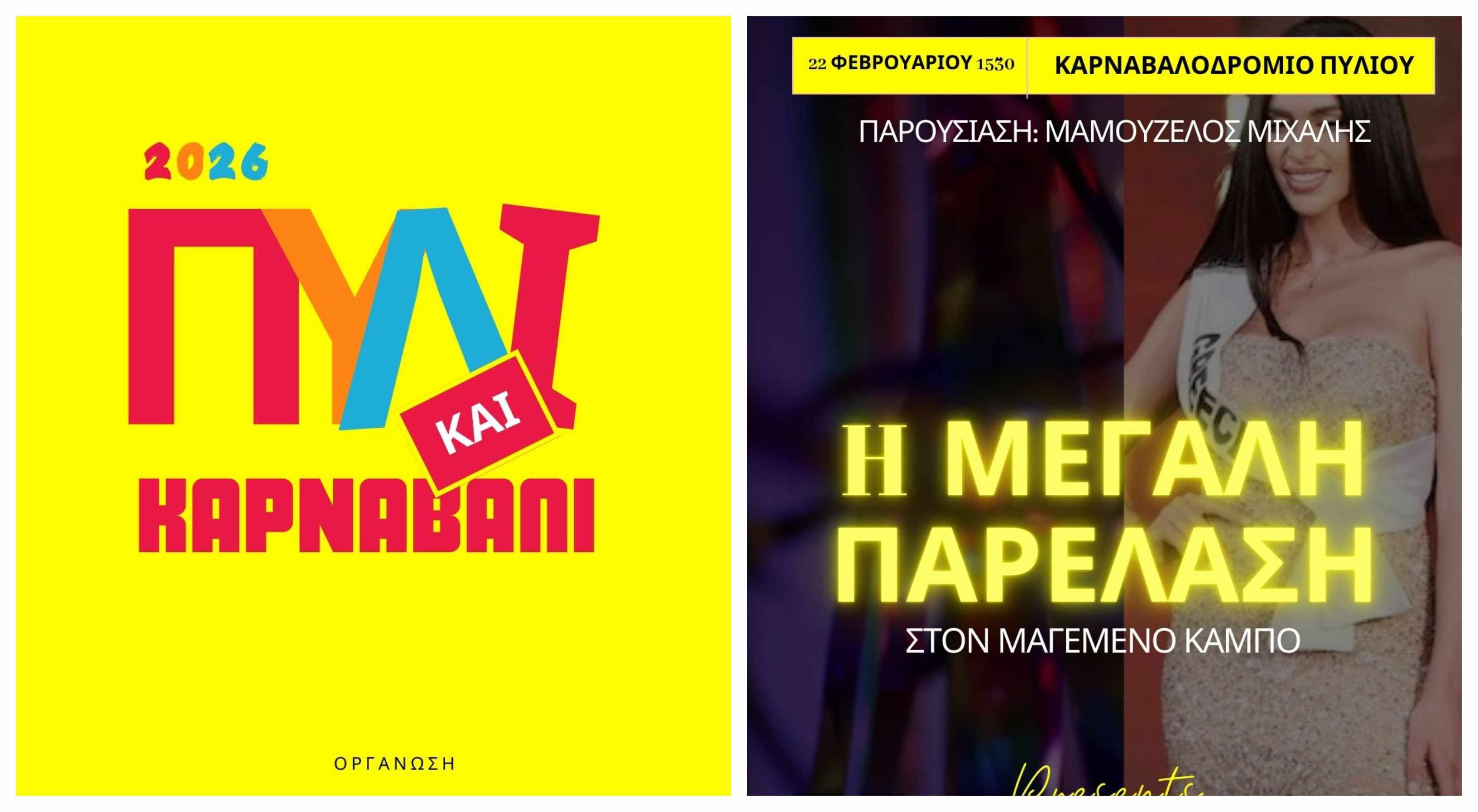 Aπελλής: Πρόσκληση για την Μεγάλη Καρναβαλική Παρέλαση στον “Μαγεμένο Κάμπο” στο Πυλί