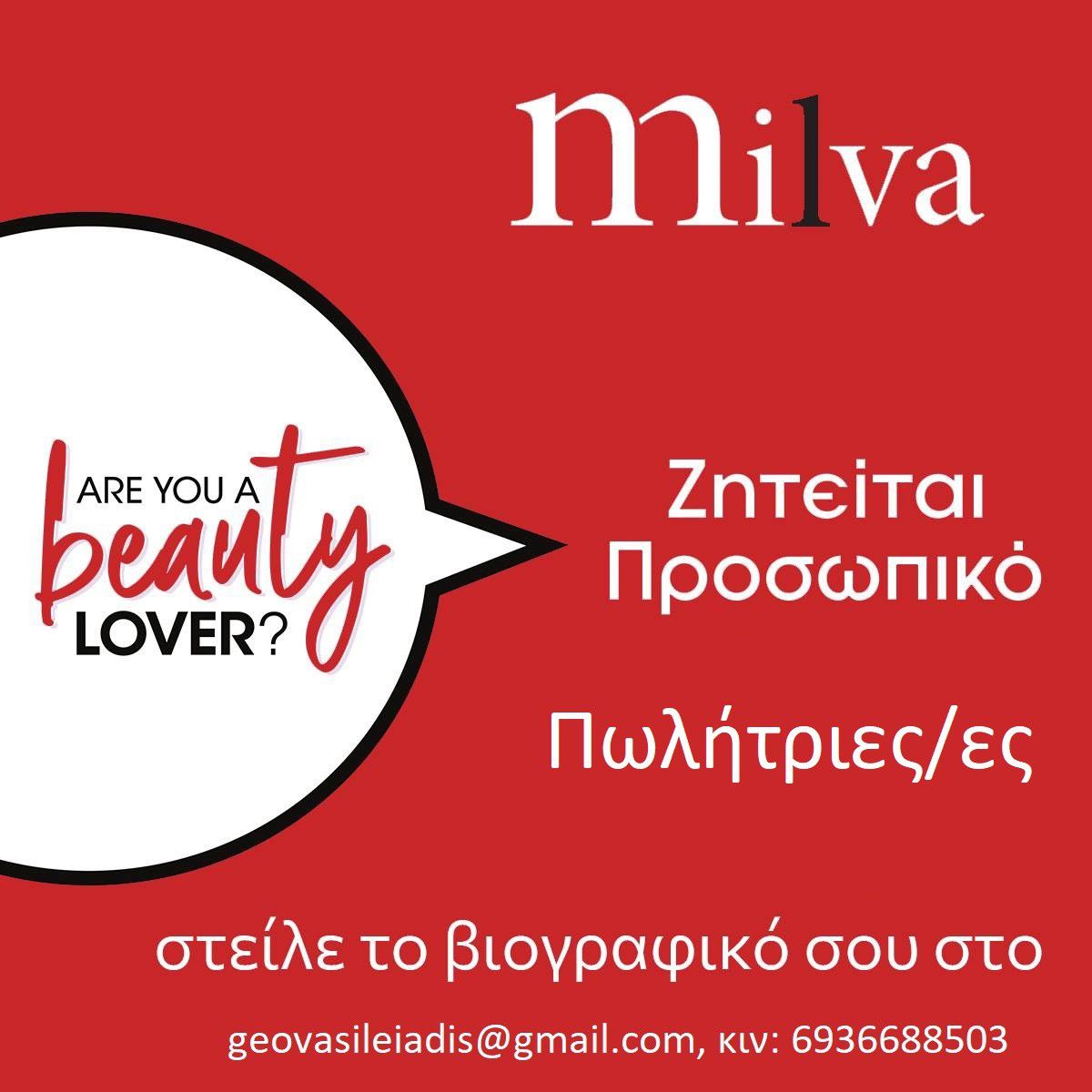 "MILVA": Ζητείται προσωπικό (πωλήτριες-ες)