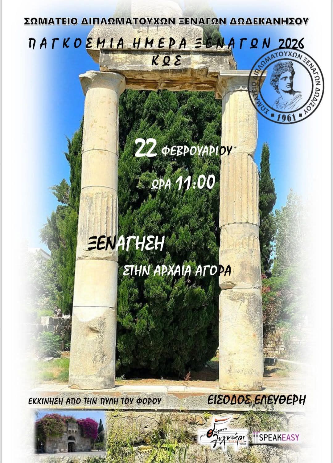 Δωρεάν ξεναγήσεις σε Ρόδο και Κω την Κυριακή 22 Φεβρουαρίου