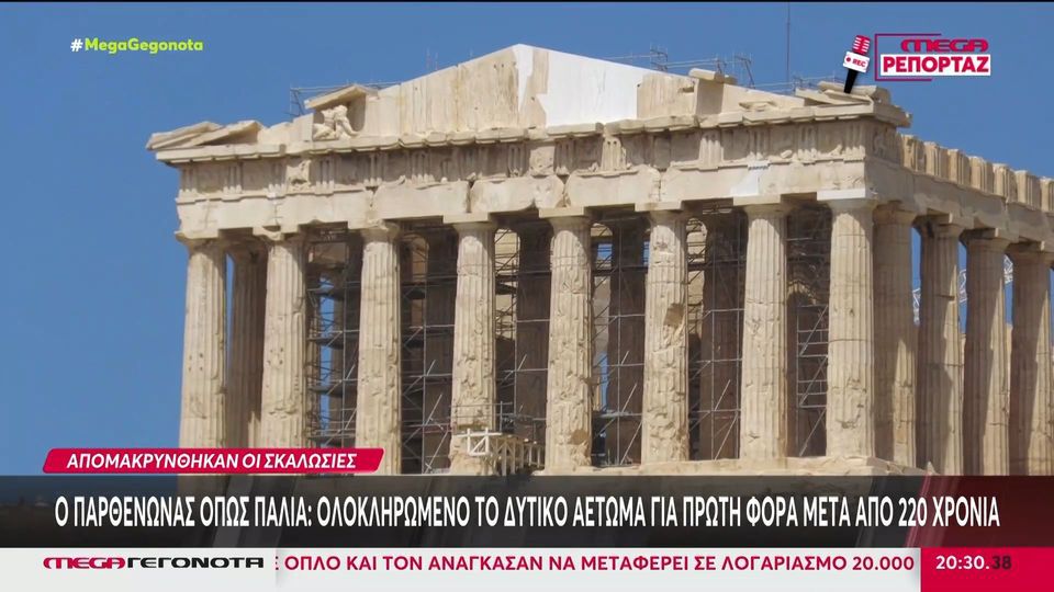 Ο Παρθενώνας όπως παλιά: Απομακρύνθηκαν οι σκαλωσιές από το δυτικό αέτωμα