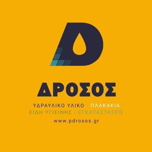 ΔΡΟΣΟΣ ΠΑΥΛΟΣ ΙΚΕ: Ζητείται υπάλληλος για το Τμήμα πλακιδίων