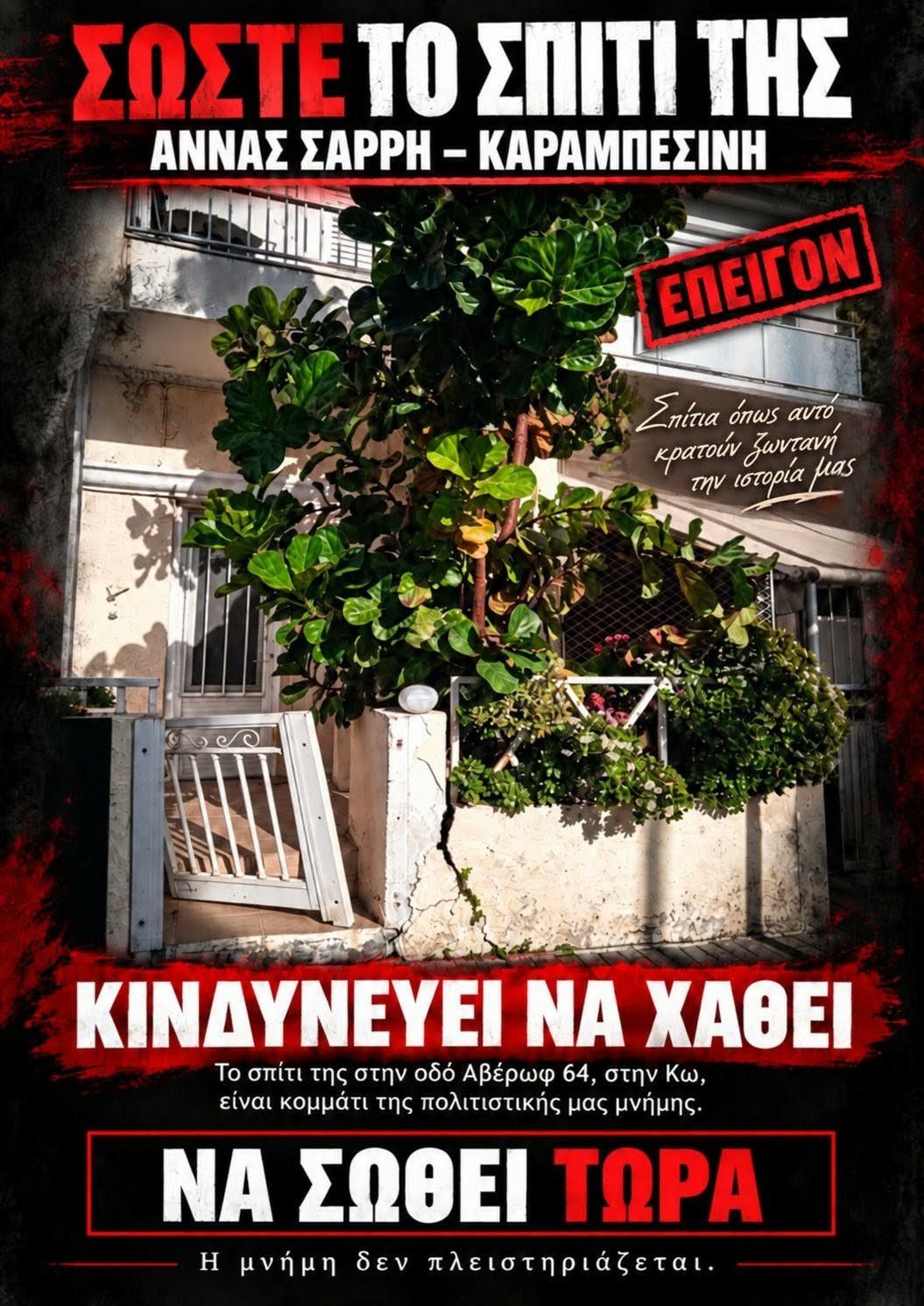 Γ. Κουτρουμάνης: Σώστε το σπίτι της Άννας Σαρρή - Καραμπεσίνη στην Κω (Αβέρωφ 64)