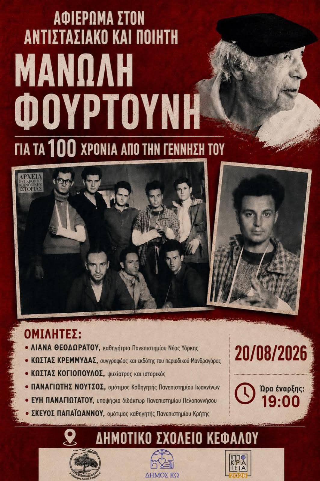 Εκδήλωση-αφιέρωμα στον Κεφαλιανό ποιητή και αντιστασιακό Μανώλη Φουρτούνη