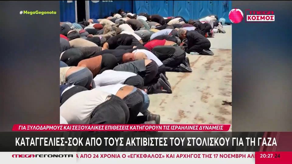 Καταγγελίες σοκ από τους ακτιβιστές του στολίσκου για τη Γάζα: Κάνουν λόγο για ξυλοδαρμούς και βιασμούς από τους Ισραηλινούς κατά την κράτησή τους 