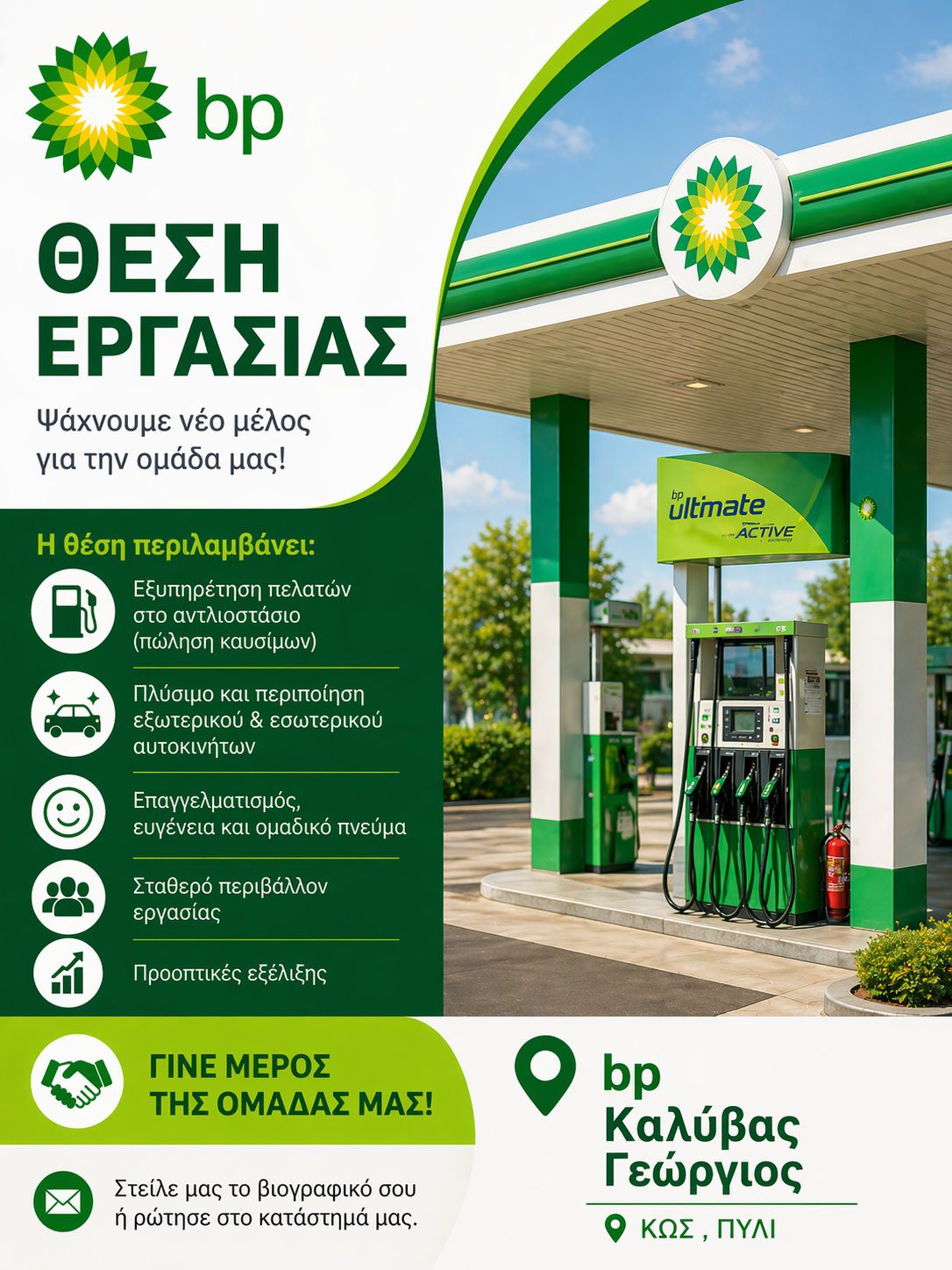  Ζητείται υπάλληλος πρατηρίου καυσίμων στο Πυλί