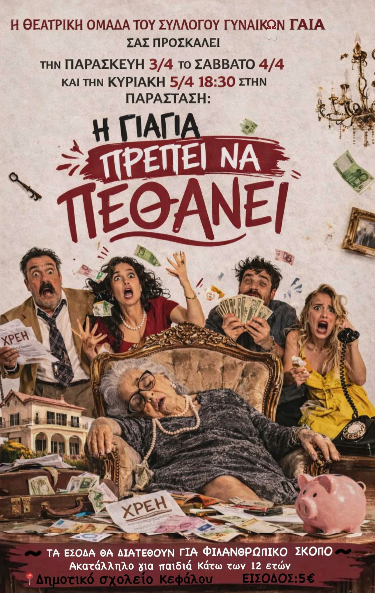 Θεατρική παράσταση «Η γιαγιά πρέπει να πεθάνει» από την Θεατρική Ομάδα Κεφάλου