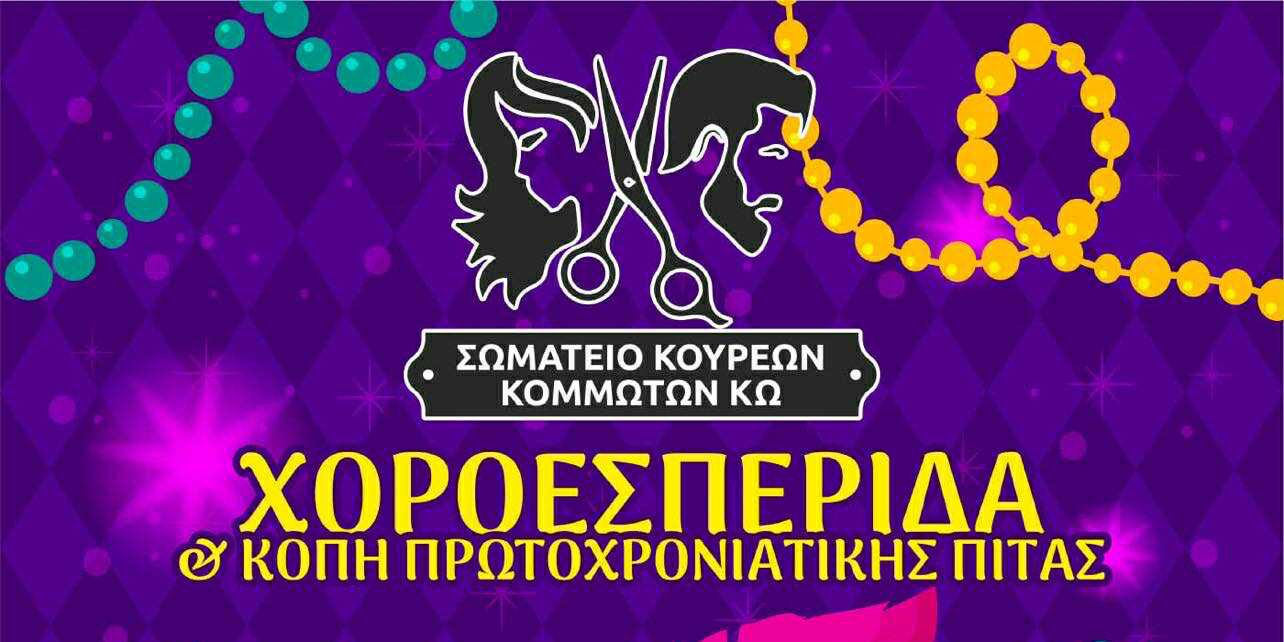 14/2 Πίτα και χοροεσπερίδα από το Σωματείο Κουρέων - Κομμωτών Κω