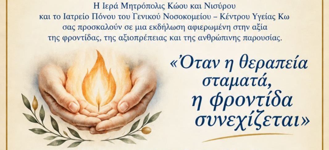 Εκδήλωση από την Μητρόπολη και το Ιατρείο Πόνου του νοσ/μείου Κω αφιερωμένη στην αξία της φροντίδας