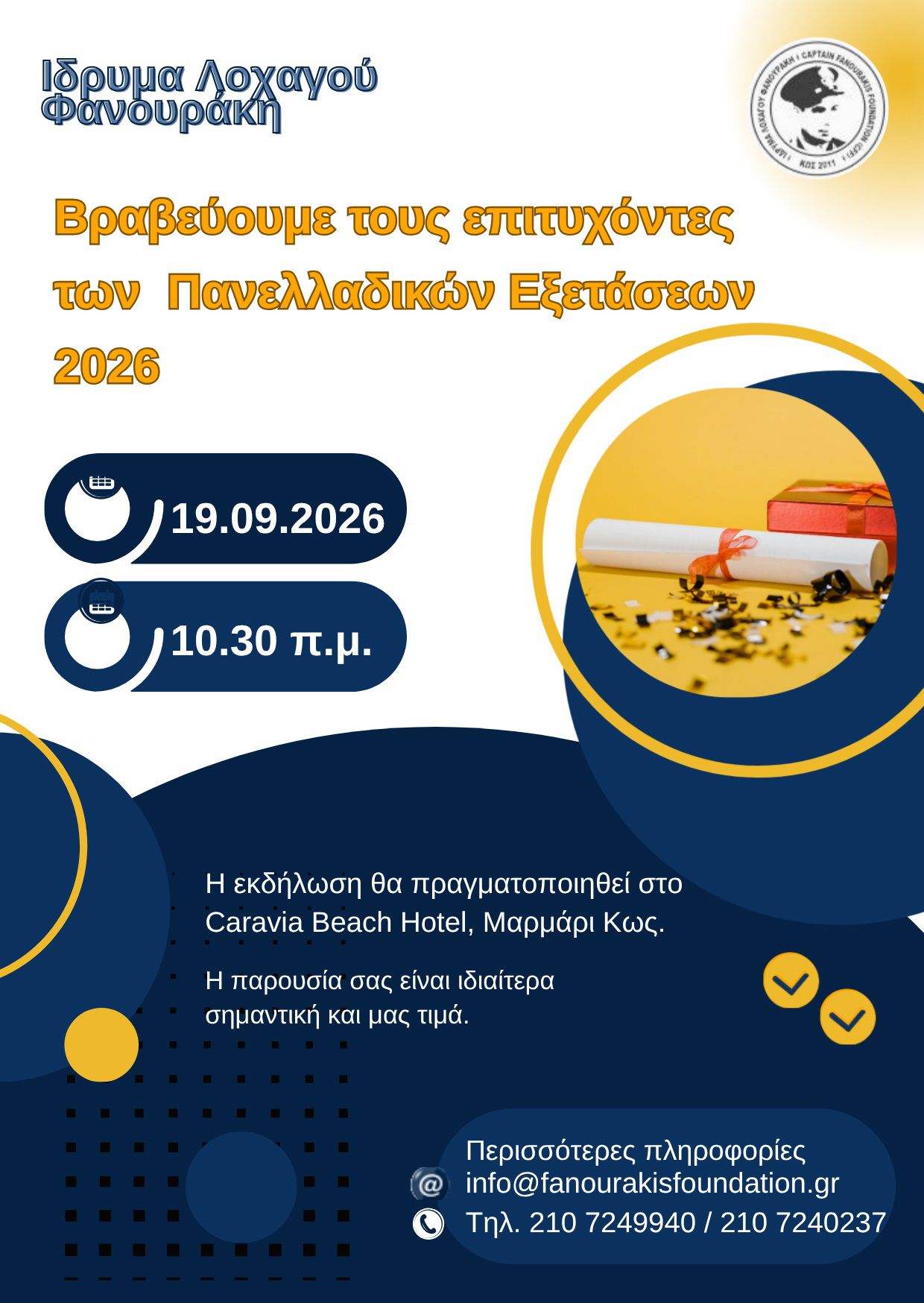 ΙΔΡΥΜΑ ΛΟΧΑΓΟΥ ΦΑΝΟΥΡΑΚΗ: ΕΚΔΗΛΩΣΗ ΒΡΑΒΕΥΣΗΣ ΤΩΝ ΕΠΙΤΥΧΟΝΤΩΝ ΜΑΘΗΤΩΝ THΣ ΚΩ ΣΤΙΣ ΠΑΝΕΛΛΑΔΙΚΕΣ 