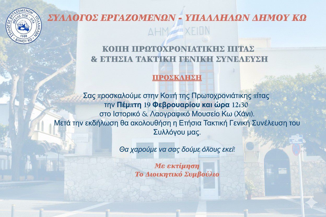 Tην Πέμπτη 19/2 στο Χάνι η πίτα του Σ/γου Εργαζομένων Δήμου Κω και η ετήσια τακτική Γ.Σ.